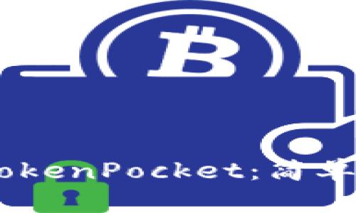如何把UNI提币到TokenPocket：简单步骤教你快速搞定！