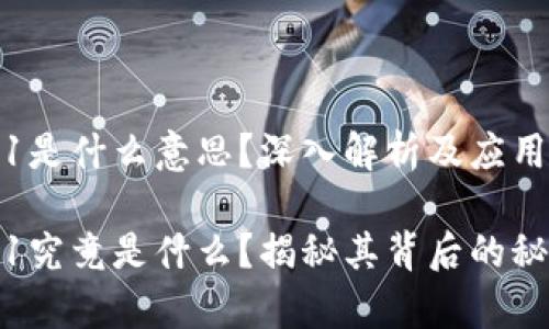 区块链Layer1是什么意思？深入解析及应用前景

区块链Layer1究竟是什么？揭秘其背后的秘密与应用前景