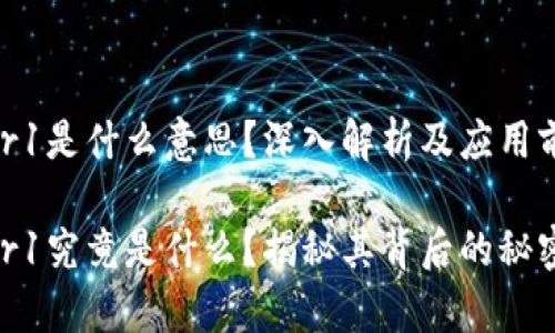区块链Layer1是什么意思？深入解析及应用前景

区块链Layer1究竟是什么？揭秘其背后的秘密与应用前景