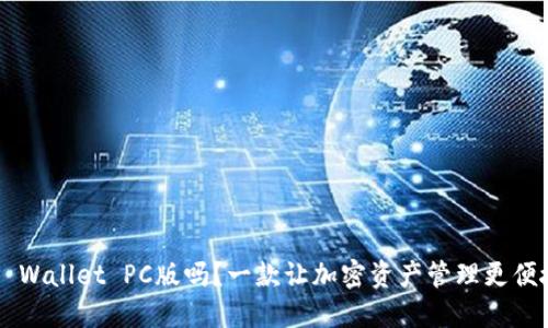 你知道TP Wallet PC版吗？一款让加密资产管理更便捷的工具！