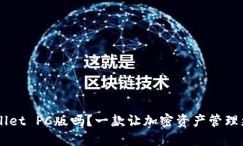 你知道TP Wallet PC版吗？一款让加密资产管理更便捷的工具！
