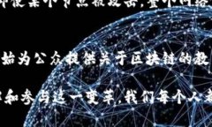    区块链精神到底是什么？理解它让你与时代同