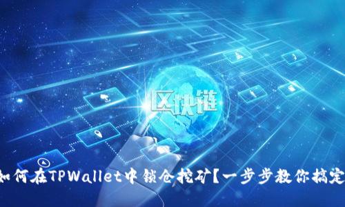如何在TPWallet中锁仓挖矿？一步步教你搞定！