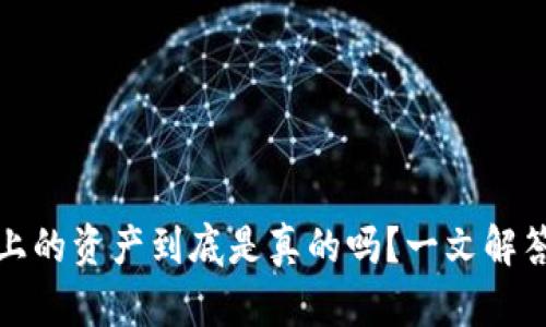 tpwallet上的资产到底是真的吗？一文解答你的疑惑