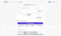 区块链究竟是什么？简单聊聊这个时代的颠覆性