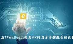 如何在TPWallet上购买MXF？简单步骤教你轻松搞定！