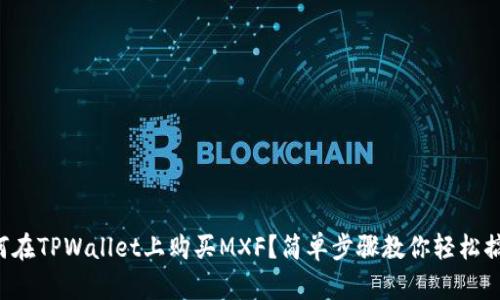 如何在TPWallet上购买MXF？简单步骤教你轻松搞定！