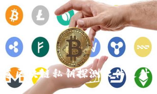 你知道区块链私钥探测软件是什么吗？