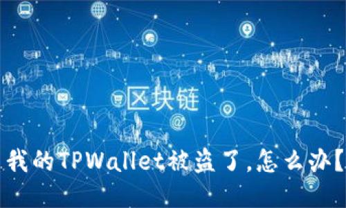 我的TPWallet被盗了，怎么办？
