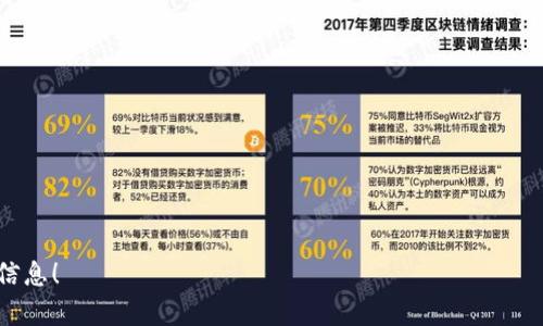 区块链IPC（Inter-Process Communication）指的是在区块链环境中，不同进程或节点之间进行数据交互和通信的机制。IPC在很多系统中都是至关重要的，因为它允许软件组件之间高效地传输信息。

如果你对区块链IPC感兴趣，下面是一些深入的内容，涵盖这一主题的不同方面。

什么是IPC？
IPC是“进程间通信”（Inter-Process Communication）的缩写。在计算机科学中，IPC允许在同一计算机或不同计算机上的进程之间传递数据。这些进程可以是同一应用程序的多个实例，或是不同应用程序。通常，IPC在多线程程序设计中会用到，因为它可以提高程序的整体效率和响应能力。

区块链中的IPC
在区块链环境中，IPC机制使不同的节点或进程能够相互“对话”。例如，在以太坊网络中，节点使用IPC协议进行通信。这个协议允许节点彼此对其当前状态和交易进行同步，从而确保整个网络保持一致。这种通信是通过JSON-RPC（JavaScript Object Notation - Remote Procedure Call）等形式实现的。

如何实现区块链IPC？
实现区块链IPC的步骤包括：
ol
li选择合适的IPC协议 ： 常用的协议包括HTTP、WebSocket、以及Unix Socket等，开发者需要根据应用场景选择合适的协议。/li
li设置节点间的网络连接 ： 确保不同节点可以相互访问，可能需要进行一些网络设置。/li
li实现数据格式化： 使用常见的数据格式（比如JSON）来确保不同节点能正确理解彼此发送的数据。/li
/ol

为什么IPC在区块链中如此重要？
区块链系统一般由多个节点组成，这些节点分别维护自己的账本数据。IPC的重要性在于，它能够让这些节点之间有效地沟通，确保数据的一致性和完整性。尤其是在去中心化的设置中，各个节点的协作是确保整个区块链网络安全和高效的基础。

区块链IPC的应用场景
区块链IPC的应用场景非常广泛，典型的包括：
ul
listrong多链交互：/strong在多个区块链之间传递信息时，IPC能够确保信息传递的有效性和安全性。/li
listrong跨平台应用：/strong开发去中心化应用脱离某个特定区块链平台的限制，通过IPC相互作用。/li
listrong节点监控：/strong实时监控区块链网络中节点的表现和状态，利用IPC协议进行数据传输。/li
/ul

可能的挑战
尽管IPC在区块链中非常重要，但在实现过程中也面临一些挑战。比如：
ul
li安全性：确保节点之间传输的数据是不被篡改的，需要采取加密措施。/li
li性能：高效的IPC机制需要在保持安全的同时，尽量减少延迟。/li
li标准化：不同区块链可能使用不同的IPC协议，涉及到多链操作时，需要考虑兼容性。/li
/ul

总结
区块链IPC是区块链架构中不可或缺的一部分，允许节点间实现高效的数据通信。随着区块链技术的不断发展和应用，IPC的重要性将愈加突出。理解IPC的基本概念与应用场景，能够帮助开发者在构建去中心化应用时，选择合适的技术方案。

可能相关问题

问题一：区块链IPC和传统IPC有何不同？
区块链IPC与传统IPC的主要区别在于其去中心化的特征。传统IPC通常是在同一设备或者局域网内进行通信，而区块链IPC则能够在全球范围内的不同节点之间进行。这种去中心化的特点，不仅影响了数据传输的方式，还影响了数据的存储和安全策略。此外，区块链的属性（如不可篡改性和透明性）也给IPC的发展带来了新的思考。

问题二：如何确保区块链IPC的安全性？
确保区块链IPC的安全性可以采取以下几种方式：
ul
listrong数据加密：/strong使用加密技术对传输的数据进行保护，确保数据在传递过程中不被窃取或篡改。/li
listrong身份验证：/strong确保每个节点在发送或接收数据时进行身份验证，从而防止未授权的访问。/li
listrong审计日志：/strong记录每次IPC操作的详细日志，以便后续检查和追踪。/li
/ul
总的来说，区块链IPC是一个复杂但重要的主题，理解其机制和挑战，有助于更好地利用区块链技术。希望通过以上的介绍能为你提供有价值的信息！