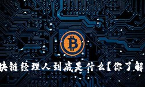 区块链经理人到底是什么？你了解吗？