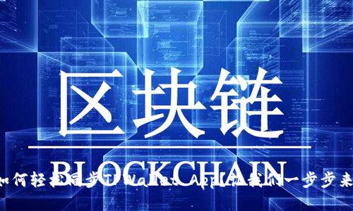 如何轻松同步TPWallet App？让我们一步步来！