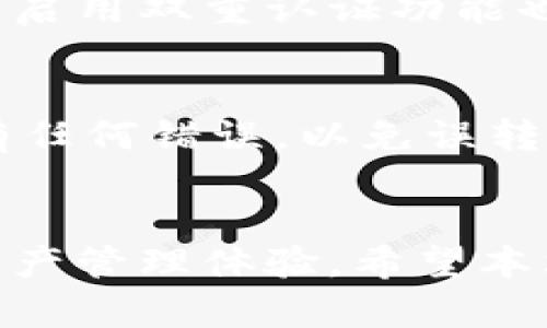   币安的钱包与TPWallet：你更倾向于哪个选择呢？ / 
 guanjianci 币安, TPWallet, 加密钱包, 比较 /guanjianci 

引言：加密钱包的重要性
在当今数字货币的世界里，加密钱包饰演着至关重要的角色。无论你是加密货币的投资者还是区块链技术的爱好者，选择一个合适的钱包都能确保你的资金安全，同时让你能够方便地进行交易。在众多的钱包中，币安钱包和TPWallet都是备受瞩目的选择。那么，它们之间有什么不同呢？在这篇文章中，我们将剖析这两个钱包的各个方面，帮助你做出更明智的决策。

一、币安的钱包解析
币安钱包是全球知名的加密货币交易所币安推出的一款钱包。其主要特点是与币安交易所无缝连接，用户可以非常方便地进行存取款和交易。

1.1 用户友好
币安钱包界面设计简洁，用户友好。新手用户可以轻松上手，快速进行账户的创建和管理。同时，币安钱包支持多种主流加密货币，包括比特币、以太坊和BNB等。

1.2 安全性
安全性是币安钱包的一大优点，它采用了多重签名和冷热钱包分离的策略，保障用户资金的安全。此外，币安在技术上也表现得相当优秀，能够承受大规模的交易数。

1.3 交易费用
虽然币安钱包的交易费用相对较低，但仍需注意，每次交易都需要支付一定的手续费。这对于频繁交易的用户来说，可能会累积较大的成本。

1.4 功能丰富
币安钱包不仅支持基本的存取款功能，还集成了多种交易工具。用户可以直接在钱包中查看市场行情、进行交易，并访问不同的去中心化金融（DeFi）应用。

二、TPWallet内容详解
TPWallet是一个相对较新的加密钱包，专注于提供多链支持。它具有丰富的功能，旨在为用户提供一站式的加密资产管理解决方案。

2.1 跨链支持
TPWallet的最大亮点在于其强大的跨链能力。用户可以在多个区块链之间无缝转移资产，包括以太坊、波场、EOS等，使其成为那些操作不同链的用户的理想选择。

2.2 自主性
TPWallet强调用户的数据隐私与自主性，用户对私钥拥有100%的控制权。这意味着用户不必担心钱包服务商会随意访问或删除其资产数据。

2.3 社区互动
TPWallet鼓励用户参与到社区中，实际应用和反馈能迅速推动产品的迭代更新。这种良好的社区互动加速了TPWallet的功能完善和问题解决。

2.4 应用内交易
TPWallet内置了多个去中心化交易所（DEX），用户可以直接在钱包内进行交易而无需转账到交易所，使得整个过程中节省了时间和费用。

三、币安钱包与TPWallet的比较
接下来，我们将对币安钱包和TPWallet进行详细比较，从功能、安全性、用户体验等方面进行全面解析。

3.1 功能比较
虽然两者都提供基本的钱包功能，但币安钱包的功能更倾向于与交易相关，而TPWallet则关注用户的跨链操作和去中心化金融。币安钱包内置的交易工具使得交易更加便捷，而TPWallet则更强调整个资产的管理便捷性。

3.2 安全性比较
在安全性上，币安钱包由于其全球领先的地位，常常成为黑客攻击的目标，虽然它的安全性相对较高，但风险依然存在。TPWallet注重用户私钥的管理，相对更能保障用户的资金安全。

3.3 用户体验比较
币安的钱包界面友好，适合各种层次的用户。而TPWallet更倾向于对于区块链技术有一定了解的用户，因此可能在新手用户的友好度上有所欠缺。

3.4 社区支持
TPWallet在构建社区方面较为突出，通过社区的反馈和建议，钱包功能不断完善。相较之下，币安钱包相对封闭，社区互动较少。

总结：选择哪个钱包更合适？
选择币安钱包还是TPWallet，完全取决于你的需求。如果你频繁进行交易且希望方便快速的操作，币安钱包是一个不二之选。而如果你注重资产的自主权和跨链操作的便利性，TPWallet更能满足你的需求。

相关问题探讨
1. 如何确保自己的加密钱包安全？
确保加密钱包安全的第一步是选择一个重视安全性的产品，比如使用多重签名和冷钱包存储。同时，用户应该定期备份钱包数据，保持密码的复杂性，并定期更换密码。此外，启用双重认证功能也是十分必要的。

2. 如何从一个钱包转账到另一个钱包？
从一个钱包转账到另一个钱包通常需要知道接收方的钱包地址。在你的钱包中选择“发送”功能，输入接收方的地址和转账金额，确认信息后提交交易。需注意的是，确保没有任何错误，以免误转。

结论：做出明智选择
币安钱包和TPWallet各有优劣，用户需要根据自身的需求和经验来选择适合自己的钱包。在数字货币时代，选择合适的加密钱包不仅关乎资产的安全，更影响着你的数字资产管理体验。希望本文可以帮助到你，让你在加密货币的世界中更加从容自如。