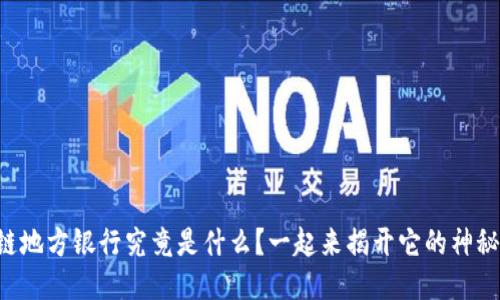 区块链地方银行究竟是什么？一起来揭开它的神秘面纱！