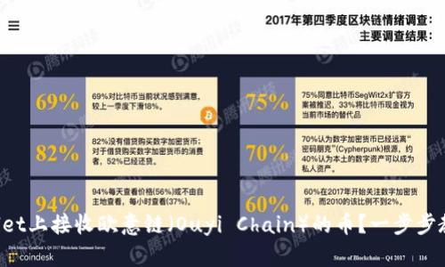 如何在TPWallet上接收欧意链（Ouyi Chain）的币？一步步教你轻松搞定！