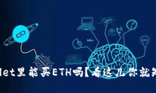 TPWallet里能买ETH吗？看这儿你就知道了！