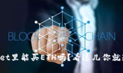 TPWallet里能买ETH吗？看这儿你就知道了！