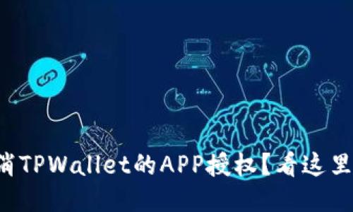 如何取消TPWallet的APP授权？看这里就对了！