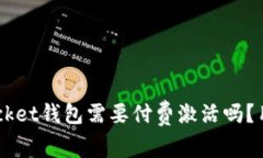 TokenPocket钱包需要付费激活吗？用户必看！