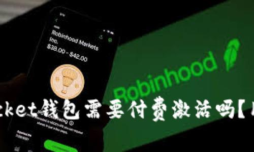TokenPocket钱包需要付费激活吗？用户必看！