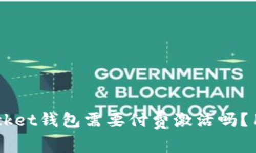 TokenPocket钱包需要付费激活吗？用户必看！
