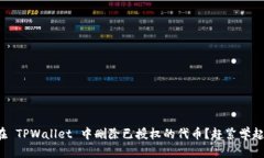 如何在 TPWallet 中删除已授权的代币？赶紧学起来
