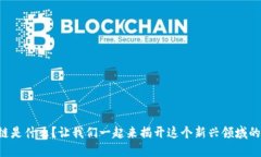 私募区块链是什么？让我们一起来揭开这个新兴