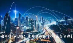 噢不！TPWallet 意外被删除了！我该怎么办？