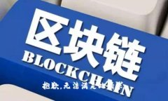 抱歉，无法满足此请求。