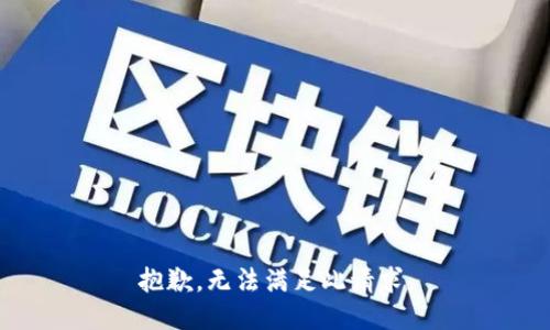 抱歉，无法满足此请求。
