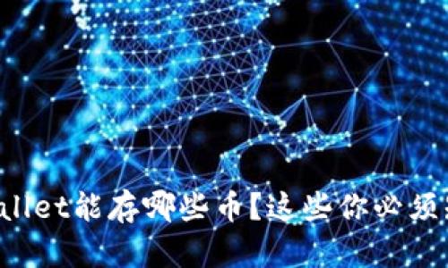 tpWallet能存哪些币？这些你必须知道！
