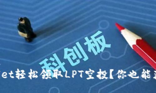 ashaizhongwen  
如何通过TPWallet轻松领取LPT空投？你也能获得这些收益哦！