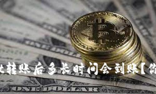 tpwallet转账后多长时间会到账？你知道吗？