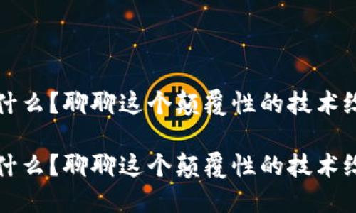 区块链产业特征是什么？聊聊这个颠覆性的技术给我们带来的变化！ 

区块链产业特征是什么？聊聊这个颠覆性的技术给我们带来的变化！