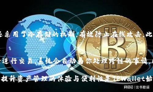   TPWallet最新版本图：你不可不知的更新亮点与使用体验！ / 
 guanjianci TPWallet, 数字钱包, 区块链, 最新版本 /guanjianci 

引言：TPWallet 的崭新面貌
在数字货币的浪潮中，TPWallet以其强大的功能和用户友好的界面，占领了越来越多用户的心。随着版本的更新，TPWallet又推出了一系列令人兴奋的新功能与界面改版，致力于提升用户体验，让每位用户都能轻松、安全地管理他们的数字资产。在这篇文章中，我们将深入探讨TPWallet最新版本的各项更新及其带来的便利，帮助你更好地理解这个趋势。

第一个亮点：全新界面设计
TPWallet最新版本的界面设计无疑是一个引人注目的更新。开发团队经过多次用户调研与反馈，重新设计了用户界面，使其更加直观与符合人性化需求。醒目的色彩搭配和简洁的布局让用户能够轻松找到所需功能。无论是新手用户还是经验丰富的加密货币爱好者，都能在这一更新中找到操作的乐趣与效率。

第二个亮点：新增的安全功能
对于任何一个数字钱包来说，安全性始终是最重要的考量因素之一。在TPWallet最新版本中，开发团队增强了多个安全措施，包括更完善的身份验证机制、冷存储支持和双重认证功能。用户的资产在使用这些新功能后将得到更高程度的保护，让你在进行数字资产交易时，不再需要担心安全风险。

第三个亮点：跨链交易功能
为了满足不同用户的需求，TPWallet最新版本还增加了跨链交易的功能。这意味着用户不仅可以在TPWallet内进行常规的币种交易，还可以轻松地在不同的区块链之间进行资产转移。这一功能极大地提升了用户的灵活性，使得在多链生态系统中进行投资变得更加方便。无论你持有的是比特币、以太坊还是其他链上的数字资产，TPWallet都能帮助你快速完成转账。

第四个亮点：更加丰富的DApp支持
随着去中心化应用（DApp）的兴起，TPWallet在最新版本中也加入了对更多DApp的支持。这争取让用户能够方便地访问各种区块链应用，包括去中心化金融（DeFi）平台、NFT市场等。通过TPWallet，你能够直接在钱包内浏览和使用这些DApp，这无疑增强了用户的参与感和便利性。例如，你可以直接在钱包内购买和交易NFT，甚至参与流动性挖掘，无需繁琐的步骤。

关于交易手续费的新政策
在货币兑换与转账中，交易手续费往往让人感到头痛。而TPWallet最新版本则对手续费政策进行了更为合理的调整，降低了用户的交易成本。此外，钱包提供了透明的手续费结构，用户可以在交易前快速了解并选择适合自己的交易方式。这一决定无疑赢得了广大用户的赞誉，提升了用户体验。

提升社交功能的探索
TPWallet的开发团队也意识到社交在数字货币交易中的重要性。因此在最新版本中，他们增加了社交功能，允许用户之间的直接互动。你可以通过钱包快速找到并连接好友，分享你的投资策略和想法。这种社交互动让用户能够从彼此的经验中学习，提升了每个用户的交易技巧。

用户反馈与持续改进
TPWallet的团队始终注重用户反馈，在新版本推出后，他们及时收集用户的使用体验，并进行数据分析。开发团队表示，他们将不断更新和改进，使得TPWallet能够更好地适应市场变化与用户需求。这样的做法体现了对用户的重视，是TPWallet能够持续走在行业前沿的重要原因之一。

总结：拥抱数字钱包的未来
随着加密货币市场的不断发展，数字钱包的功能与界限也在持续扩展。TPWallet作为其中一员，以其最新版本的创新功能与体验，再次证明了它在行业内的领导力。无论你是新入市的投资者还是资深的交易者，TPWallet都能够成为你管理数字资产的得力助手。赶快下载最新版本，亲身体验这些新的亮点吧，你一定会爱上这个钱包的！

可能相关的问题

1. TPWallet如何确保用户资金安全？
安全性是数字钱包的生命。在TPWallet最新版本中，开发团队引入了多个层次的安全措施。首先，用户需要设置复杂的密码，并启用双重认证来增加账户的安全性。其次，钱包还采用了冷存储的机制，有效防止在线攻击。此外，定期的安全更新与漏洞修复也是TPWallet的一大亮点。用户在使用过程中，如果发现任何可疑活动，都能立即通过内置的安全系统获得报警通知，最大程度保护资金安全。

2. 如何在TPWallet中进行跨链交易？
跨链交易功能的引入使得在不同区块链间转移资产变得简单无比。用户需要选择要交易的币种，在TPWallet的主界面选择“跨链转账”选项，输入目标地址和数量，确认信息后进行交易。系统会自动为你处理跨链的事情，同时展示手续费和预计到账时间。这个过程不仅高效，而且用户体验非常友好，降低了传统方法带来的复杂性。

综上所述，TPWallet的最新版本在用户体验、安全性以及功能多样性等方面进行了全面的提升。无论你是新手还是老手，都能够在这个钱包中找到合适的使用方式。无论怎样，提升资产管理的体验与便利性是TPWallet始终追求的目标。随着未来功能的持续，TPWallet无疑会成为数字资产管理的重要工具。