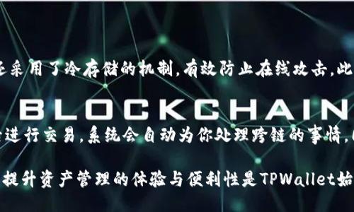   TPWallet最新版本图：你不可不知的更新亮点与使用体验！ / 
 guanjianci TPWallet, 数字钱包, 区块链, 最新版本 /guanjianci 

引言：TPWallet 的崭新面貌
在数字货币的浪潮中，TPWallet以其强大的功能和用户友好的界面，占领了越来越多用户的心。随着版本的更新，TPWallet又推出了一系列令人兴奋的新功能与界面改版，致力于提升用户体验，让每位用户都能轻松、安全地管理他们的数字资产。在这篇文章中，我们将深入探讨TPWallet最新版本的各项更新及其带来的便利，帮助你更好地理解这个趋势。

第一个亮点：全新界面设计
TPWallet最新版本的界面设计无疑是一个引人注目的更新。开发团队经过多次用户调研与反馈，重新设计了用户界面，使其更加直观与符合人性化需求。醒目的色彩搭配和简洁的布局让用户能够轻松找到所需功能。无论是新手用户还是经验丰富的加密货币爱好者，都能在这一更新中找到操作的乐趣与效率。

第二个亮点：新增的安全功能
对于任何一个数字钱包来说，安全性始终是最重要的考量因素之一。在TPWallet最新版本中，开发团队增强了多个安全措施，包括更完善的身份验证机制、冷存储支持和双重认证功能。用户的资产在使用这些新功能后将得到更高程度的保护，让你在进行数字资产交易时，不再需要担心安全风险。

第三个亮点：跨链交易功能
为了满足不同用户的需求，TPWallet最新版本还增加了跨链交易的功能。这意味着用户不仅可以在TPWallet内进行常规的币种交易，还可以轻松地在不同的区块链之间进行资产转移。这一功能极大地提升了用户的灵活性，使得在多链生态系统中进行投资变得更加方便。无论你持有的是比特币、以太坊还是其他链上的数字资产，TPWallet都能帮助你快速完成转账。

第四个亮点：更加丰富的DApp支持
随着去中心化应用（DApp）的兴起，TPWallet在最新版本中也加入了对更多DApp的支持。这争取让用户能够方便地访问各种区块链应用，包括去中心化金融（DeFi）平台、NFT市场等。通过TPWallet，你能够直接在钱包内浏览和使用这些DApp，这无疑增强了用户的参与感和便利性。例如，你可以直接在钱包内购买和交易NFT，甚至参与流动性挖掘，无需繁琐的步骤。

关于交易手续费的新政策
在货币兑换与转账中，交易手续费往往让人感到头痛。而TPWallet最新版本则对手续费政策进行了更为合理的调整，降低了用户的交易成本。此外，钱包提供了透明的手续费结构，用户可以在交易前快速了解并选择适合自己的交易方式。这一决定无疑赢得了广大用户的赞誉，提升了用户体验。

提升社交功能的探索
TPWallet的开发团队也意识到社交在数字货币交易中的重要性。因此在最新版本中，他们增加了社交功能，允许用户之间的直接互动。你可以通过钱包快速找到并连接好友，分享你的投资策略和想法。这种社交互动让用户能够从彼此的经验中学习，提升了每个用户的交易技巧。

用户反馈与持续改进
TPWallet的团队始终注重用户反馈，在新版本推出后，他们及时收集用户的使用体验，并进行数据分析。开发团队表示，他们将不断更新和改进，使得TPWallet能够更好地适应市场变化与用户需求。这样的做法体现了对用户的重视，是TPWallet能够持续走在行业前沿的重要原因之一。

总结：拥抱数字钱包的未来
随着加密货币市场的不断发展，数字钱包的功能与界限也在持续扩展。TPWallet作为其中一员，以其最新版本的创新功能与体验，再次证明了它在行业内的领导力。无论你是新入市的投资者还是资深的交易者，TPWallet都能够成为你管理数字资产的得力助手。赶快下载最新版本，亲身体验这些新的亮点吧，你一定会爱上这个钱包的！

可能相关的问题

1. TPWallet如何确保用户资金安全？
安全性是数字钱包的生命。在TPWallet最新版本中，开发团队引入了多个层次的安全措施。首先，用户需要设置复杂的密码，并启用双重认证来增加账户的安全性。其次，钱包还采用了冷存储的机制，有效防止在线攻击。此外，定期的安全更新与漏洞修复也是TPWallet的一大亮点。用户在使用过程中，如果发现任何可疑活动，都能立即通过内置的安全系统获得报警通知，最大程度保护资金安全。

2. 如何在TPWallet中进行跨链交易？
跨链交易功能的引入使得在不同区块链间转移资产变得简单无比。用户需要选择要交易的币种，在TPWallet的主界面选择“跨链转账”选项，输入目标地址和数量，确认信息后进行交易。系统会自动为你处理跨链的事情，同时展示手续费和预计到账时间。这个过程不仅高效，而且用户体验非常友好，降低了传统方法带来的复杂性。

综上所述，TPWallet的最新版本在用户体验、安全性以及功能多样性等方面进行了全面的提升。无论你是新手还是老手，都能够在这个钱包中找到合适的使用方式。无论怎样，提升资产管理的体验与便利性是TPWallet始终追求的目标。随着未来功能的持续，TPWallet无疑会成为数字资产管理的重要工具。