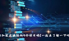 你知道区块链的9个项目吗？一起来了解一下吧！