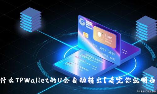 为什么TPWallet的U会自动转出？看完你就明白了！