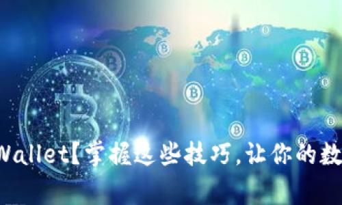 如何正常使用TPWallet？掌握这些技巧，让你的数字资产管理无忧！