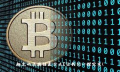 趣充的区块链是什么？让我们一探究竟！