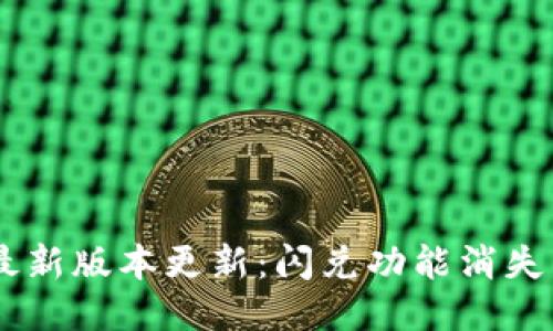 TPWallet最新版本更新：闪兑功能消失了，怎么办？