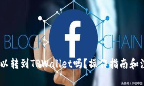 USDT可以转到TPWallet吗？操作指南和注意事项