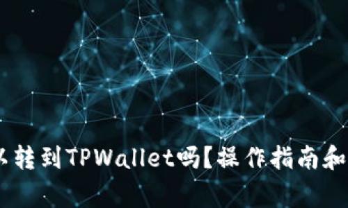 USDT可以转到TPWallet吗？操作指南和注意事项