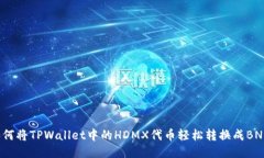 如何将TPWallet中的HDMX代币轻松转换成BNB？