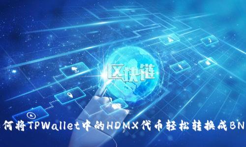 如何将TPWallet中的HDMX代币轻松转换成BNB？