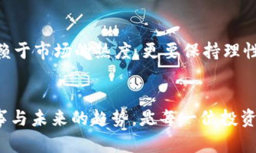   “今年的区块链新签约项目有哪些值得关注的？” / 
 guanjianci 区块链, 签约项目, 2023, 投资机会 /guanjianci 

前言：区块链驱动未来变革
在数字经济日益壮大的今天，区块链技术正快速地改变着我们对金融、供应链、数据管理等多个领域的认知。每年都有新的区块链项目冒头，它们不仅推动着技术的进步，更为投资者带来了新的机会和挑战。走在时代的前沿，了解最新的区块链签约项目，将有助于我们把握未来的发展脉搏。

2023年区块链最新签约项目盘点
在2023年，有众多重要的区块链项目正式签约。这些项目不仅在技术上具备创新性，更在市场上展现出巨大的潜力。以下是几个备受瞩目的签约项目：

h41. Hyperledger Fabric与某大型银行签署合作协议/h4
Hyperledger Fabric作为一个开源的区块链框架，已成功与一家国际知名银行签署了合作协议，旨在推动银行业的数字化转型。这一项目不仅简化了现有的交易流程，还增强了交易的透明度和安全性。凭借一致的共识机制，银行能够有效减少交易时间，提升客户体验。

h42. Chainlink与多个DeFi平台合作/h4
Chainlink近年来迅速崛起，成为去中心化金融（DeFi）领域的重要参与者。2023年，Chainlink签署了与多个DeFi平台的合作协议，旨在为各种智能合约提供安全、实时的外部数据。通过集成Chainlink的预言机，DeFi协议的安全性得到了大幅提升，进一步增强了用户的信任。

h43. Filecoin与全球数据中心达成合作/h4
Filecoin在存储领域的创新再次闪耀。2023年，它宣布与全球多个数据中心达成合作，推动去中心化存储的普及。这一项目让数据存储更加灵活，同时又确保了存储的安全性。用户可以通过Filecoin网络，以更低的费用存储和检索数据，推动了整个生态系统的健康发展。

h44. NFT市场新平台——Opensea与多国艺术家合作上线/h4
随着NFT的兴起，Opensea与来自多个国家的艺术家签署了合作协议，将他们的艺术作品转化为NFT进行展示和交易。这一平台为艺术家提供了一个全球性的展示舞台，同时赋予收藏者和投资者更多的选择空间。Opensea的成功在于，它不仅仅是一个交易平台，更是一个连接艺术与投资的桥梁。

为何关注这些项目？
这些区块链项目的签约，不仅代表了行业的前进方向，更展示了区块链技术在实际应用中的无穷潜力。通过参与这些项目，我们能获得新的投资机会，拥抱数字变革带来的便利与机遇。尤其是在区块链技术不断成熟的现在，投资者有必要深入了解这些动态，以便在市场中占据主动地位。

相关问题探讨

h4问题1：如何判断一个区块链项目的真正价值？/h4
判断区块链项目的价值，首先要关注其团队背景。一个强大的团队通常能够推动技术的进步和市场的扩展。其次，要看项目的白皮书，确保其商业逻辑合理且具有实用性。此外，项目的社区活跃度和市场反馈同样重要。如果项目能够获得积极的用户反馈，很可能预示着其潜力。

h4问题2：是否所有区块链项目都值得投资？/h4
并非所有区块链项目都值得投资，其中风险与回报并存。一定要对项目进行全面评估，包括其市场前景、技术可行性、行业竞争等。建议投资者在做决策时，不仅依赖于市场的热度，更要保持理性，深入研究后再做出投资决策。

总结
区块链技术正在迅速改变世界，而每个新签约项目都可能是下一个投资机会和技术创新的开始。要站在时代的潮头，关注最新的区块链项目，了解它们背后的故事与未来的趋势，是每一位投资者和科技爱好者不可或缺的功课。希望通过今天对2023年区块链最新签约项目的探讨，能够为大家提供一些有价值的信息和视角，为未来的投资决策奠定基础。