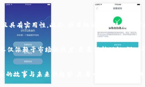   “今年的区块链新签约项目有哪些值得关注的？” / 
 guanjianci 区块链, 签约项目, 2023, 投资机会 /guanjianci 

前言：区块链驱动未来变革
在数字经济日益壮大的今天，区块链技术正快速地改变着我们对金融、供应链、数据管理等多个领域的认知。每年都有新的区块链项目冒头，它们不仅推动着技术的进步，更为投资者带来了新的机会和挑战。走在时代的前沿，了解最新的区块链签约项目，将有助于我们把握未来的发展脉搏。

2023年区块链最新签约项目盘点
在2023年，有众多重要的区块链项目正式签约。这些项目不仅在技术上具备创新性，更在市场上展现出巨大的潜力。以下是几个备受瞩目的签约项目：

h41. Hyperledger Fabric与某大型银行签署合作协议/h4
Hyperledger Fabric作为一个开源的区块链框架，已成功与一家国际知名银行签署了合作协议，旨在推动银行业的数字化转型。这一项目不仅简化了现有的交易流程，还增强了交易的透明度和安全性。凭借一致的共识机制，银行能够有效减少交易时间，提升客户体验。

h42. Chainlink与多个DeFi平台合作/h4
Chainlink近年来迅速崛起，成为去中心化金融（DeFi）领域的重要参与者。2023年，Chainlink签署了与多个DeFi平台的合作协议，旨在为各种智能合约提供安全、实时的外部数据。通过集成Chainlink的预言机，DeFi协议的安全性得到了大幅提升，进一步增强了用户的信任。

h43. Filecoin与全球数据中心达成合作/h4
Filecoin在存储领域的创新再次闪耀。2023年，它宣布与全球多个数据中心达成合作，推动去中心化存储的普及。这一项目让数据存储更加灵活，同时又确保了存储的安全性。用户可以通过Filecoin网络，以更低的费用存储和检索数据，推动了整个生态系统的健康发展。

h44. NFT市场新平台——Opensea与多国艺术家合作上线/h4
随着NFT的兴起，Opensea与来自多个国家的艺术家签署了合作协议，将他们的艺术作品转化为NFT进行展示和交易。这一平台为艺术家提供了一个全球性的展示舞台，同时赋予收藏者和投资者更多的选择空间。Opensea的成功在于，它不仅仅是一个交易平台，更是一个连接艺术与投资的桥梁。

为何关注这些项目？
这些区块链项目的签约，不仅代表了行业的前进方向，更展示了区块链技术在实际应用中的无穷潜力。通过参与这些项目，我们能获得新的投资机会，拥抱数字变革带来的便利与机遇。尤其是在区块链技术不断成熟的现在，投资者有必要深入了解这些动态，以便在市场中占据主动地位。

相关问题探讨

h4问题1：如何判断一个区块链项目的真正价值？/h4
判断区块链项目的价值，首先要关注其团队背景。一个强大的团队通常能够推动技术的进步和市场的扩展。其次，要看项目的白皮书，确保其商业逻辑合理且具有实用性。此外，项目的社区活跃度和市场反馈同样重要。如果项目能够获得积极的用户反馈，很可能预示着其潜力。

h4问题2：是否所有区块链项目都值得投资？/h4
并非所有区块链项目都值得投资，其中风险与回报并存。一定要对项目进行全面评估，包括其市场前景、技术可行性、行业竞争等。建议投资者在做决策时，不仅依赖于市场的热度，更要保持理性，深入研究后再做出投资决策。

总结
区块链技术正在迅速改变世界，而每个新签约项目都可能是下一个投资机会和技术创新的开始。要站在时代的潮头，关注最新的区块链项目，了解它们背后的故事与未来的趋势，是每一位投资者和科技爱好者不可或缺的功课。希望通过今天对2023年区块链最新签约项目的探讨，能够为大家提供一些有价值的信息和视角，为未来的投资决策奠定基础。
