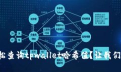 如何轻松查询tpwallet哈希值？让我们来聊聊！