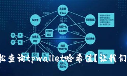 如何轻松查询tpwallet哈希值？让我们来聊聊！