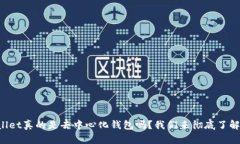 TPWallet真的是去中心化钱包吗？我们来彻底了解一